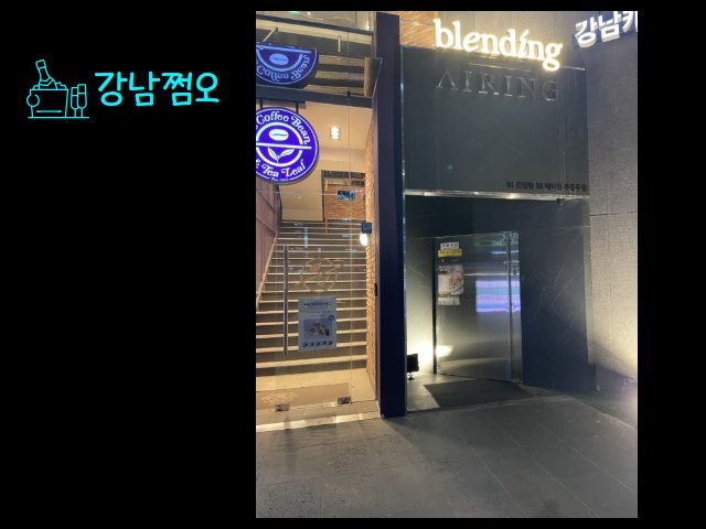 강남쩜오
